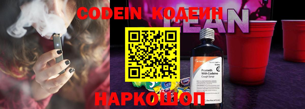 Кодеиновый сироп Lean Purple Drank Гай